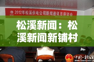 松溪新闻：松溪新闻新铺村