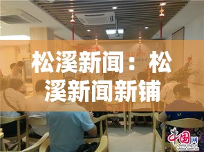 松溪新闻:松溪新闻新铺村 松溪新闻:松溪新闻新铺村