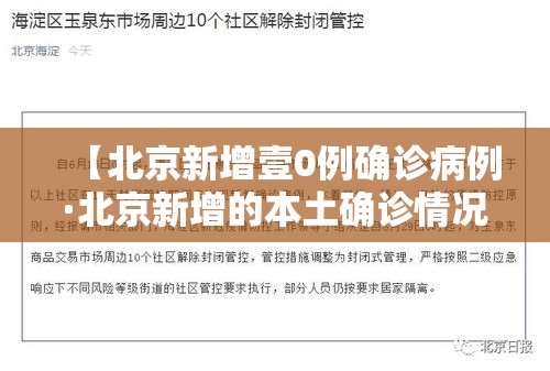 【北京新增壹0例确诊病例·北京新增的本土确诊情况】 【北京新增壹0例确诊病例·北京新增的本土确诊情况】