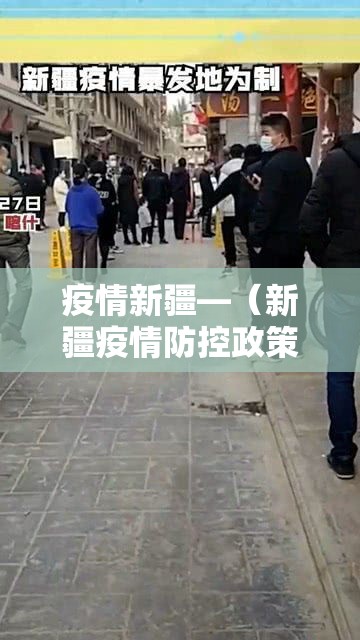 疫情新疆—（新疆疫情防控政策）