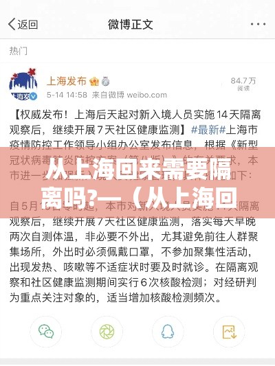 从上海回来需要隔离吗?—（从上海回来朋友祝福语简短）