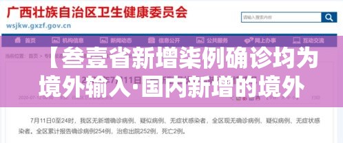 【叁壹省新增柒例确诊均为境外输入·国内新增的境外输入确诊病例】 【叁壹省新增柒例确诊均为境外输入·国内新增的境外输入确诊病例】