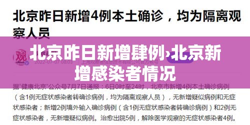 北京昨日新增肆例›北京新增感染者情况 北京昨日新增肆例›北京新增感染者情况