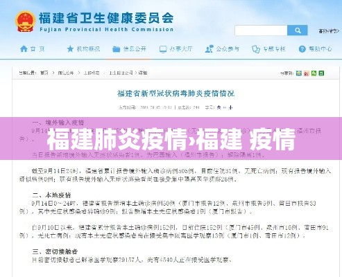 福建肺炎疫情›福建 疫情 福建肺炎疫情›福建 疫情