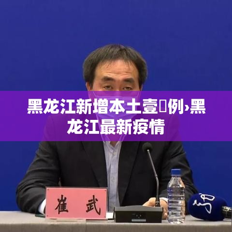 黑龙江新增本土壹無例›黑龙江最新疫情 黑龙江新增本土壹無例›黑龙江最新疫情