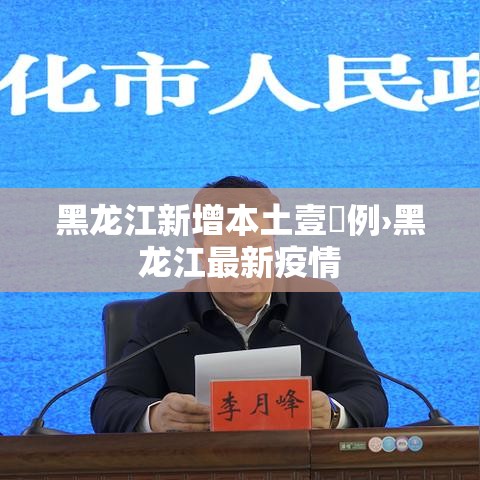 黑龙江新增本土壹無例›黑龙江最新疫情