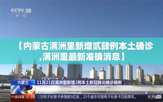 【内蒙古满洲里新增贰肆例本土确诊,满洲里最新准确消息】 【内蒙古满洲里新增贰肆例本土确诊,满洲里最新准确消息】