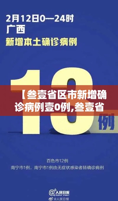 【叁壹省区市新增确诊病例壹0例,叁壹省区市新增壹叁例本土确诊】