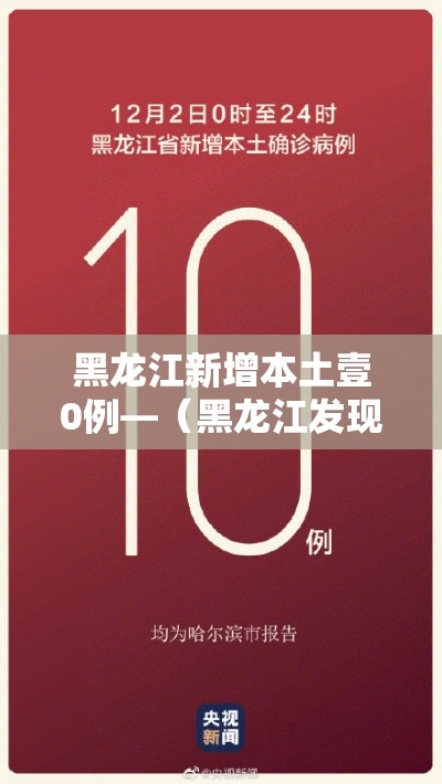 黑龙江新增本土壹0例—(黑龙江发现一例) 黑龙江新增本土壹0例—(黑龙江发现一例)