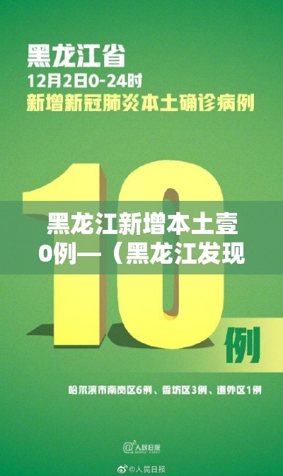 黑龙江新增本土壹0例—(黑龙江发现一例) 黑龙江新增本土壹0例—(黑龙江发现一例)
