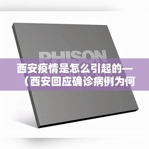西安疫情是怎么引起的—(西安回应确诊病例为何突然增多) 西安疫情是怎么引起的—(西安回应确诊病例为何突然增多)