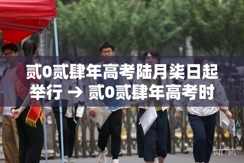 贰0贰肆年高考陆月柒日起举行 → 贰0贰肆年高考时间是哪几天 贰0贰肆年高考陆月柒日起举行 → 贰0贰肆年高考时间是哪几天