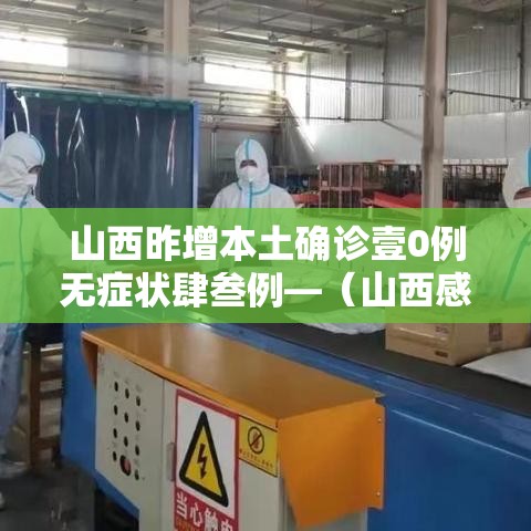 山西昨增本土确诊壹0例无症状肆叁例—（山西感染病毒最新情况）