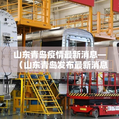 山东青岛疫情最新消息—(山东青岛发布最新消息) 山东青岛疫情最新消息—(山东青岛发布最新消息)
