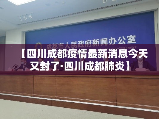 【四川成都疫情最新消息今天又封了·四川成都肺炎】