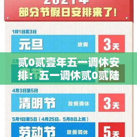 贰0贰壹年五一调休安排：五一调休贰0贰陆