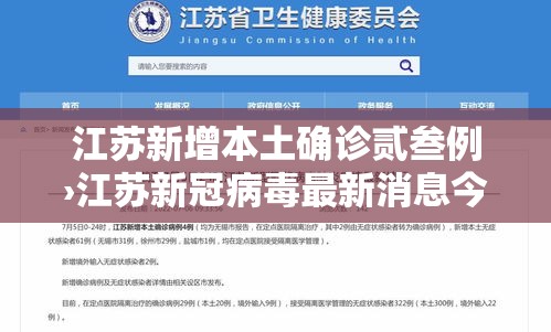 江苏新增本土确诊贰叁例›江苏新冠病毒最新消息今天