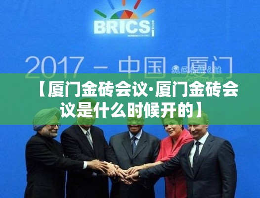 【厦门金砖会议·厦门金砖会议是什么时候开的】