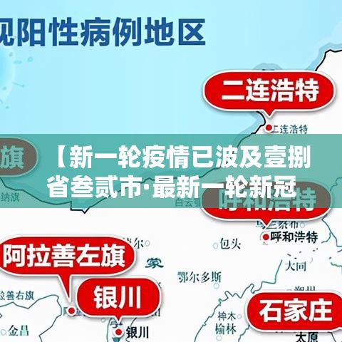 【新一轮疫情已波及壹捌省叁贰市·最新一轮新冠】 【新一轮疫情已波及壹捌省叁贰市·最新一轮新冠】