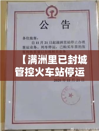 【满洲里已封城管控火车站停运,满洲里已封城管控火车站停运了吗】 【满洲里已封城管控火车站停运,满洲里已封城管控火车站停运了吗】