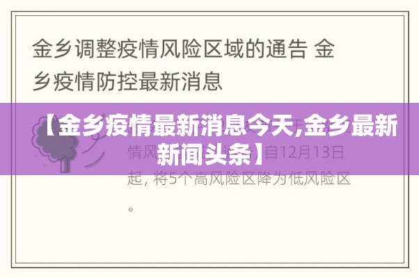 【金乡疫情最新消息今天,金乡最新新闻头条】
