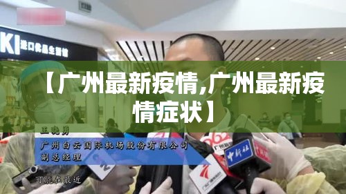 【广州最新疫情,广州最新疫情症状】 【广州最新疫情,广州最新疫情症状】