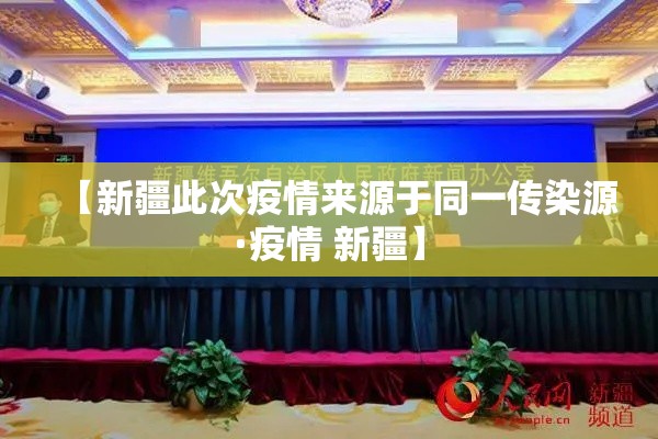 【新疆此次疫情来源于同一传染源·疫情 新疆】 【新疆此次疫情来源于同一传染源·疫情 新疆】