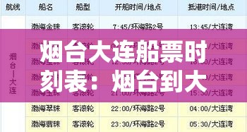烟台大连船票时刻表：烟台到大连船票价格表和时间表