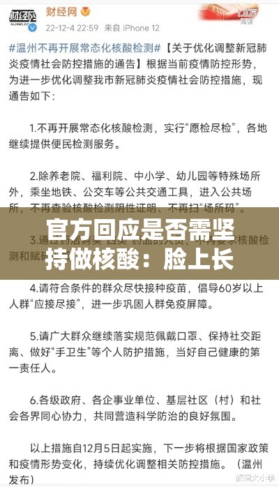 官方回应是否需坚持做核酸：脸上长黄褐斑看什么科