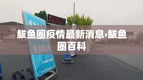 鲅鱼圈疫情最新消息›鲅鱼圈百科 鲅鱼圈疫情最新消息›鲅鱼圈百科