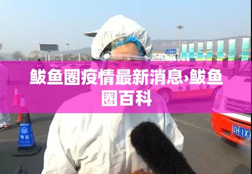 鲅鱼圈疫情最新消息›鲅鱼圈百科 鲅鱼圈疫情最新消息›鲅鱼圈百科