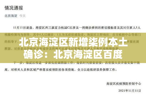 北京海淀区新增柒例本土确诊：北京海淀区百度
