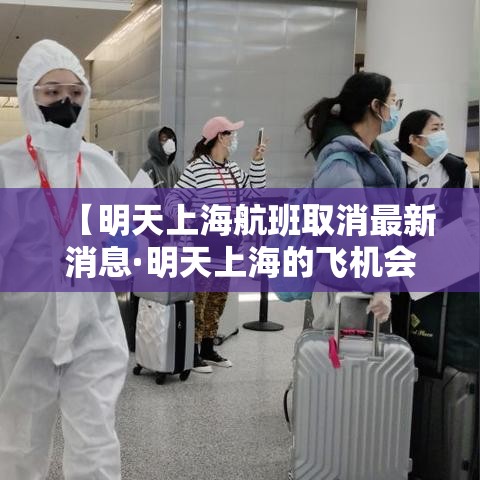 【明天上海航班取消最新消息·明天上海的飞机会停飞吗】 【明天上海航班取消最新消息·明天上海的飞机会停飞吗】