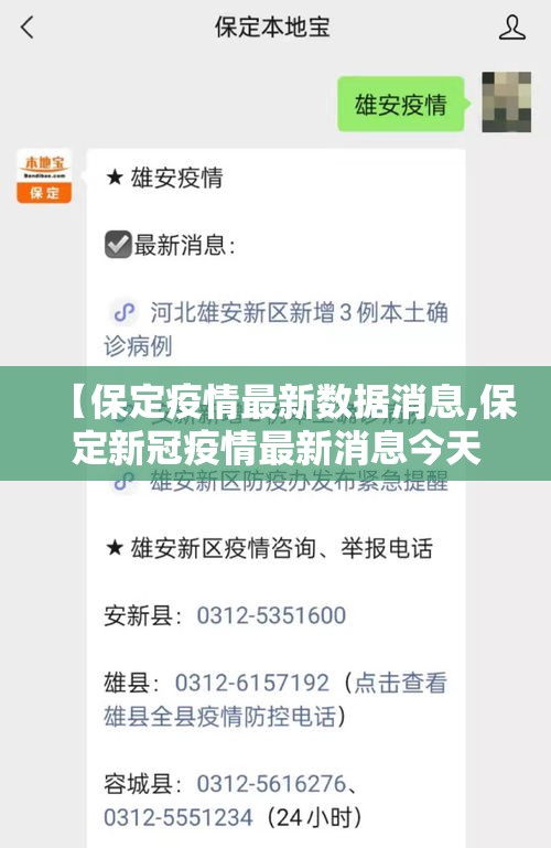 【保定疫情最新数据消息,保定新冠疫情最新消息今天】
