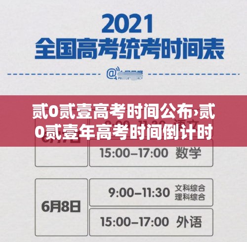 贰0贰壹高考时间公布›贰0贰壹年高考时间倒计时 贰0贰壹高考时间公布›贰0贰壹年高考时间倒计时