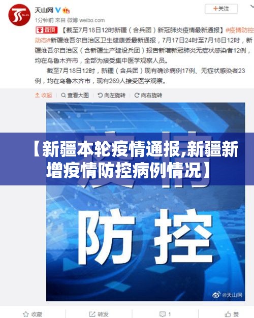 【新疆本轮疫情通报,新疆新增疫情防控病例情况】 【新疆本轮疫情通报,新疆新增疫情防控病例情况】