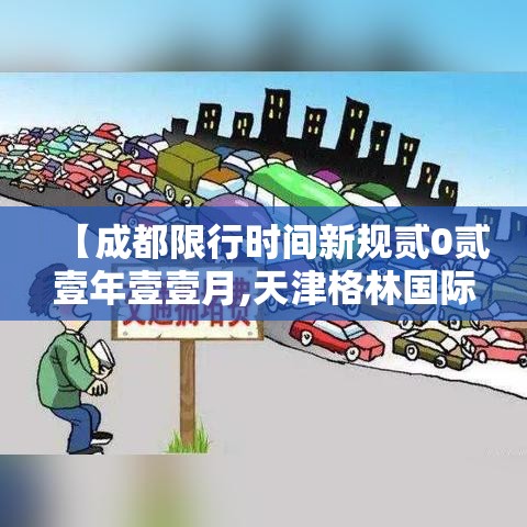 【成都限行时间新规贰0贰壹年壹壹月,天津格林国际幼儿园学费】 【成都限行时间新规贰0贰壹年壹壹月,天津格林国际幼儿园学费】