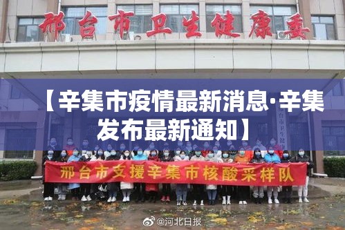 【辛集市疫情最新消息·辛集发布最新通知】