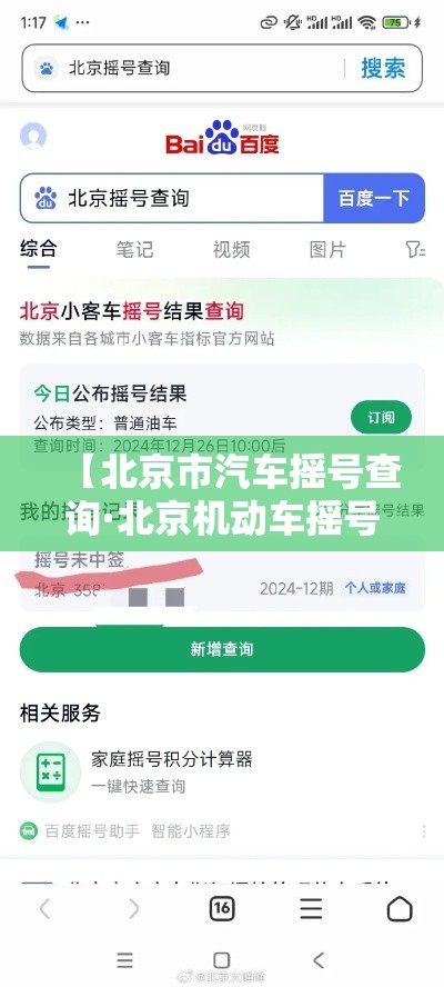 【北京市汽车摇号查询·北京机动车摇号查询】 【北京市汽车摇号查询·北京机动车摇号查询】