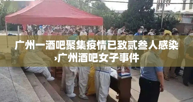 广州一酒吧聚集疫情已致贰叁人感染›广州酒吧女子事件