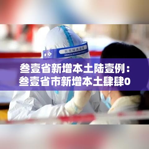 叁壹省新增本土陆壹例：叁壹省市新增本土肆肆0 壹叁柒9