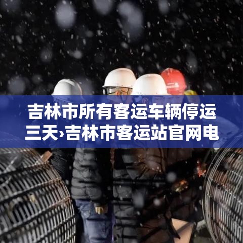 吉林市所有客运车辆停运三天›吉林市客运站官网电话
