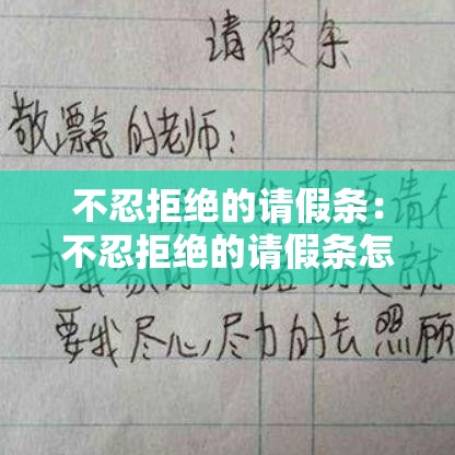 不忍拒绝的请假条:不忍拒绝的请假条怎么写 不忍拒绝的请假条:不忍拒绝的请假条怎么写
