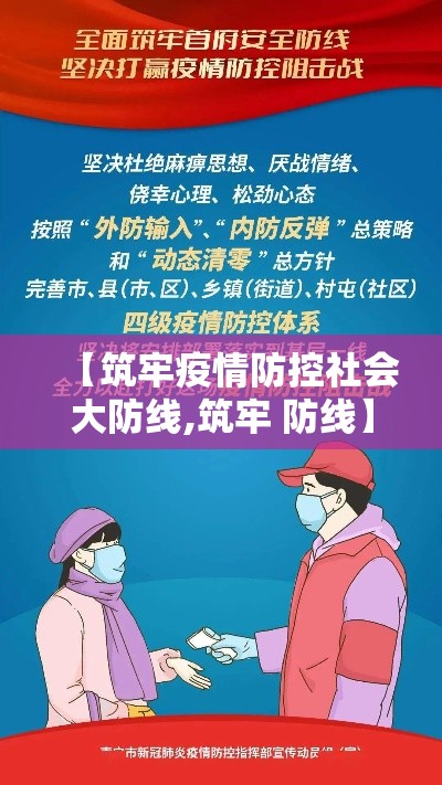 【筑牢疫情防控社会大防线,筑牢 防线】