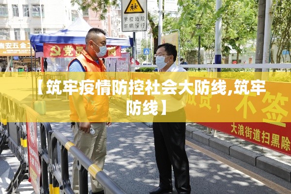 【筑牢疫情防控社会大防线,筑牢 防线】 【筑牢疫情防控社会大防线,筑牢 防线】