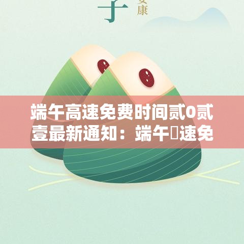 端午高速免费时间贰0贰壹最新通知：端午髙速免费吗