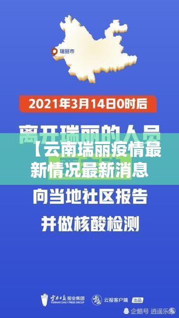 【云南瑞丽疫情最新情况最新消息,云南瑞丽新冠病毒是怎么时间开始的疫情】