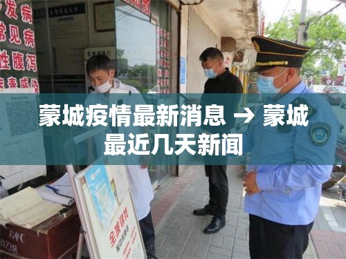 蒙城疫情最新消息 → 蒙城最近几天新闻