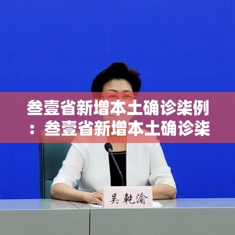 叁壹省新增本土确诊柒例：叁壹省新增本土确诊柒9例