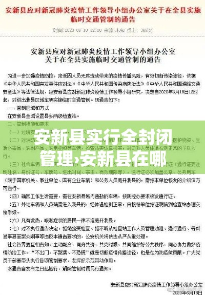 安新县实行全封闭管理›安新县在哪